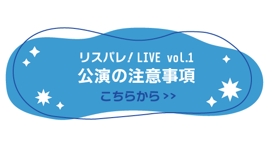 リスパレ!LIVE vol.1 公演の注意事項