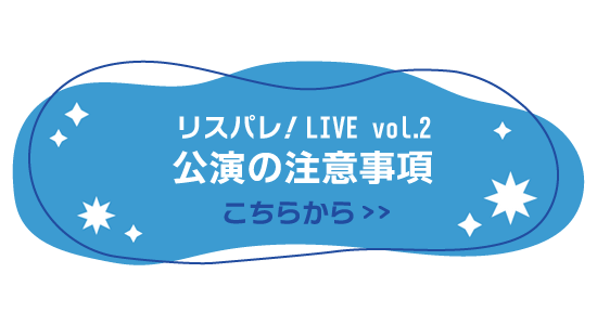 リスパレ!LIVE vol.2 公演の注意事項