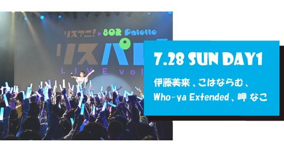 LIVE REPORT 7.28 SUN DAY2