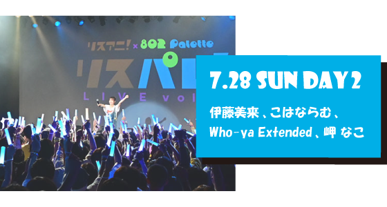 LIVE REPORT 7.28 SUN DAY2