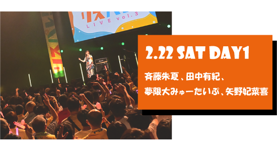LIVE REPORT 2.22 SAT DAY1