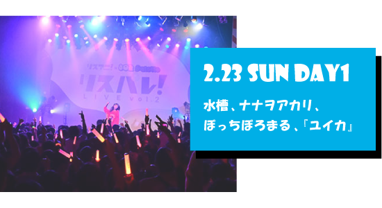 LIVE REPORT 2.23 SUN DAY2
