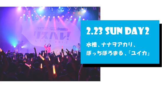 LIVE REPORT 2.23 SUN DAY2