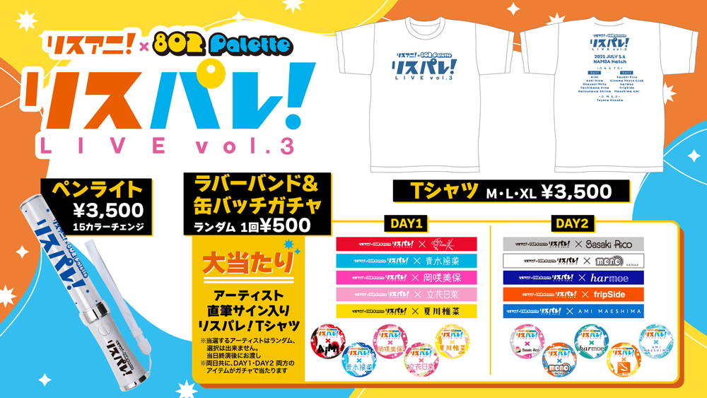 ペンライト3,500円15カラーチェンジ、ラバーバンド&缶バッチガチャ ランダム1回500円（大当たり：アーティスト直筆サイン入りリスパレ！Tシャツ※当選するアーティストはランダム、選択はできません。当日終演後にお渡し※両日ともに、DAY1・DAY
                        2両方のアイテムがガチャで当たります）TシャツM・L・XL3,500円