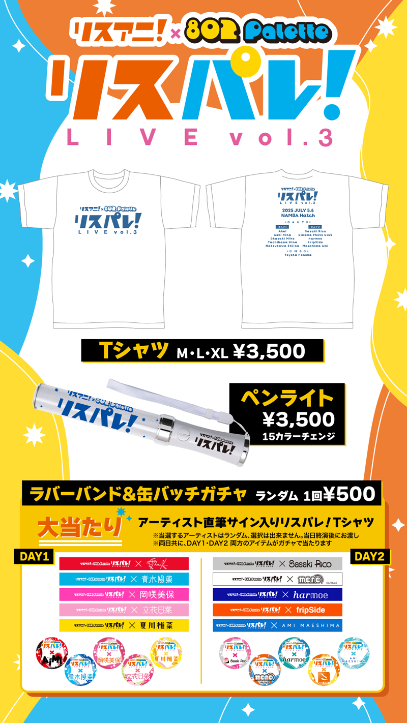 ペンライト3,500円15カラーチェンジ、ラバーバンド&缶バッチガチャ ランダム1回500円（大当たり：アーティスト直筆サイン入りリスパレ！Tシャツ※当選するアーティストはランダム、選択はできません。当日終演後にお渡し※両日ともに、DAY1・DAY
                        2両方のアイテムがガチャで当たります）TシャツM・L・XL3,500円