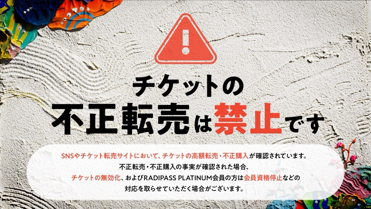 チケットの不正転売は禁止です