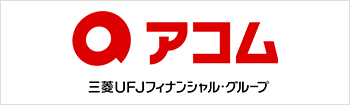 アコム