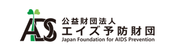 エイズ予防財団