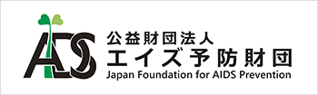 エイズ予防財団