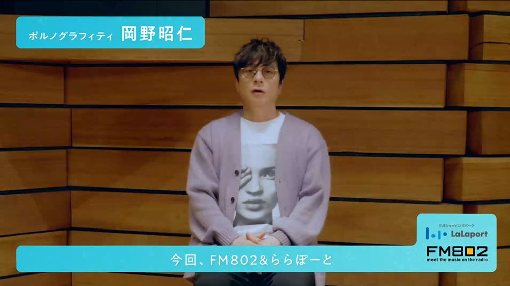 岡野昭仁（ポルノグラフィティ） アーティストコメント | FM802 × 三井