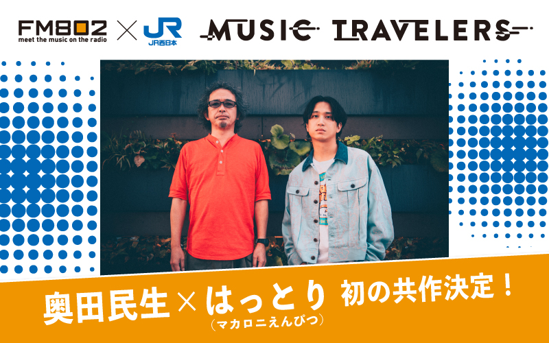 FM802×JR西日本 MUSIC TRAVELERS
