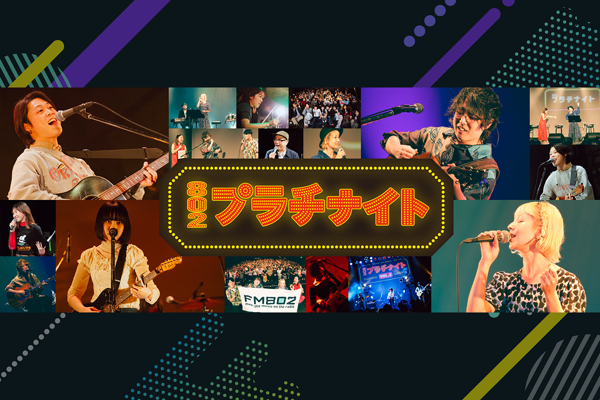 ファンクラブミーティング「802プラチナイト」｜RADIPASS PLATINUM