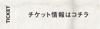 チケット