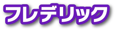 フレデリック