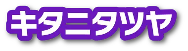 キタニタツヤ