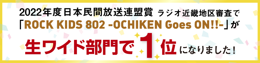 2022年度 日本民間放送連盟賞 ラジオ近畿地区審査で「ROCK KIDS 802 -OCHIKEN Goes ON!!-」が生ワイド部門で1位になりました