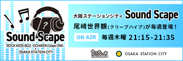 ROCK KIDS 802-OCHIKEN Goes ON!!-×大阪ステーションシティ Sound Scape