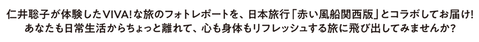 旅のフォトレポートを、「tabiwaトラベル」とコラボしてお届け!DJがそれぞれの番組で旅のおすすめを紹介します!あなたも日常生活からちょっと離れて、心も身体もリフレッシュする旅に飛び出してみませんか?