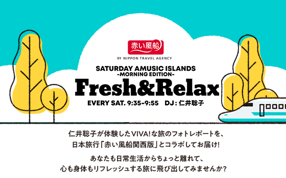 赤い風船 Fresh＆relax [島根]｜saturday Amusic Islands Morning Edition