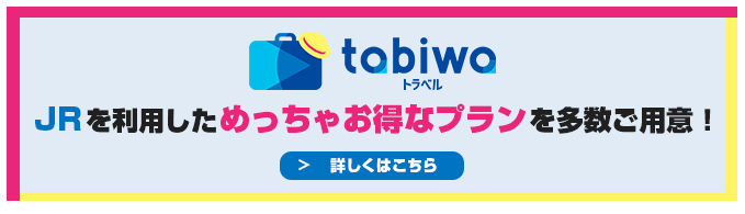 tabiwaトラベルはJRを利用しためっちゃお得なプランを多数ご用意！