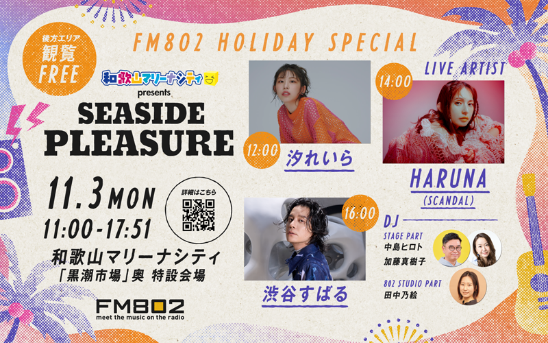 FM802｜和歌山マリーナシティ presents SEASIDE PLEASURE｜番組