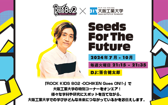 SeedsForTheFuture 今週の卒業生：横山健太さん（タイガー魔法瓶株式 