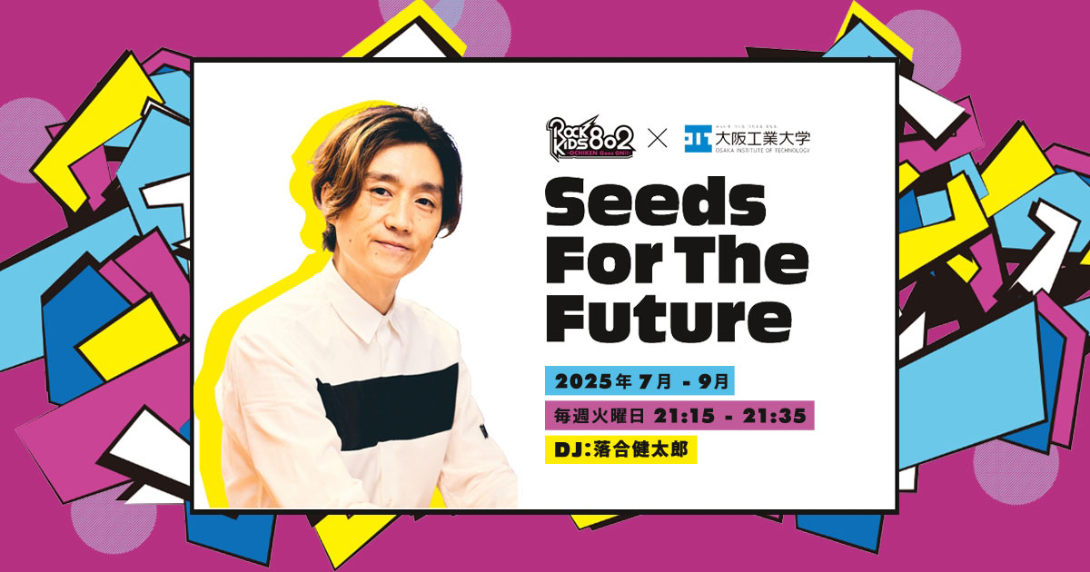 大阪工大高 ヤッケ Seeds For The Future | ROCK KIDS 802 × 大阪工業大学