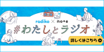 わたしとラジオキャンペーン
