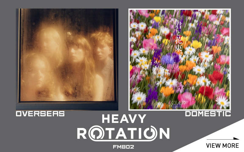 今月のFM802 HEAVY ROTATIONは邦楽『君と花束 / KI_EN』洋楽『Hanging Out To Dry / Florence Road』