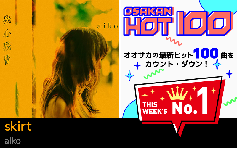 今週のOSAKAN HOT 100 の1位はaikoのskirt