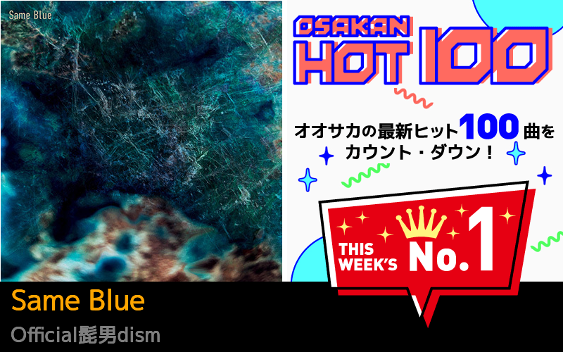 今週のOSAKAN HOT 100 の1位はOfficial髭男dismのSame Blue