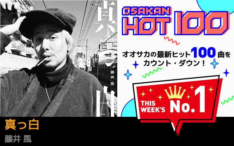 今週のOSAKAN HOT 100 の1位は藤井 風の真っ白