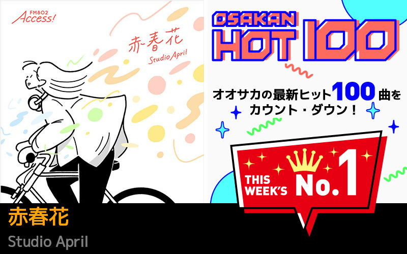 今週のOSAKAN HOT 100 の1位はKing GnuのTWILIGHT!!!