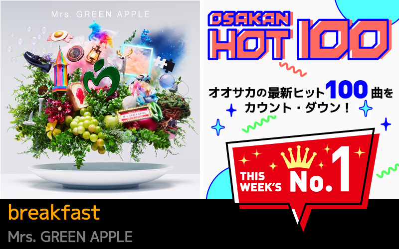 今週のOSAKAN HOT 100 の1位はMrs. GREEN APPLEのbreakfast