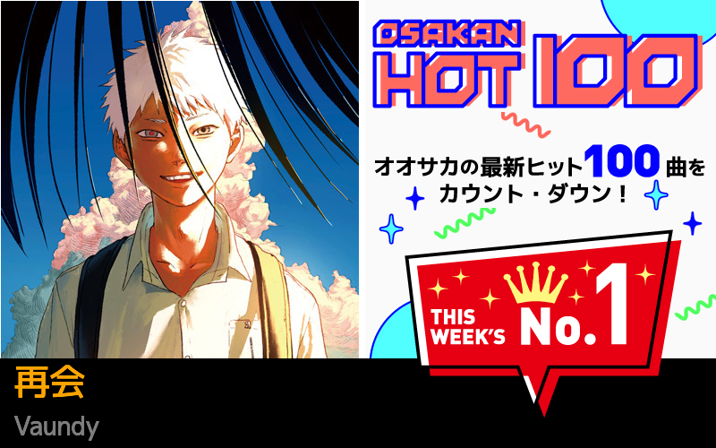 今週のOSAKAN HOT 100 の1位はVaundyの再会