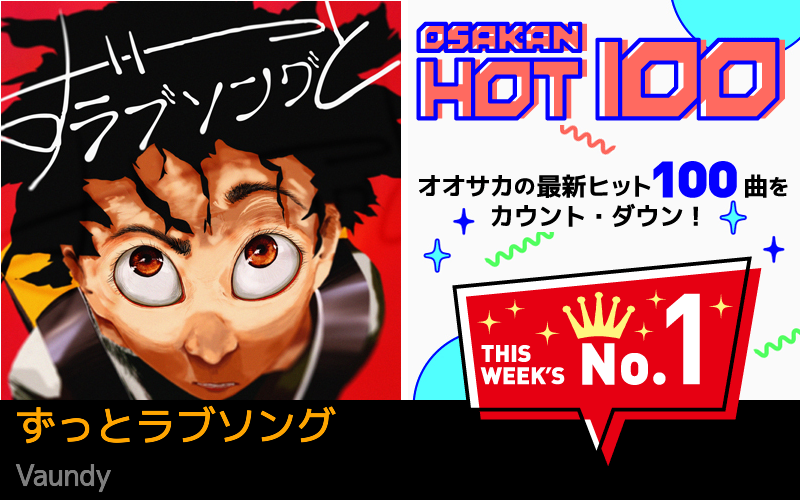 今週のOSAKAN HOT 100 の1位はVaundyのずっとラブソング