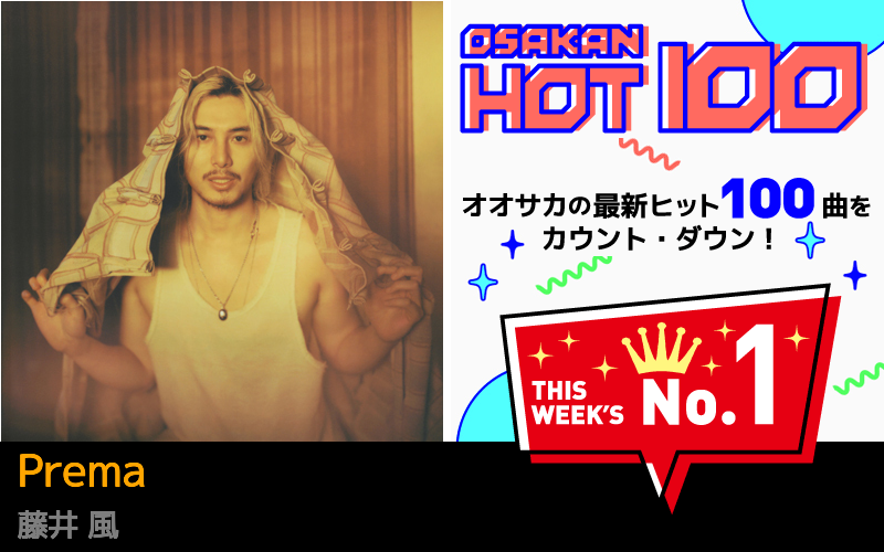 今週のOSAKAN HOT 100 の1位は藤井 風のPrema