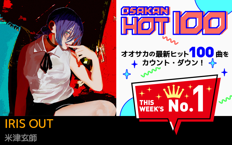 今週のOSAKAN HOT 100 の1位は米津玄師のIRIS OUT
