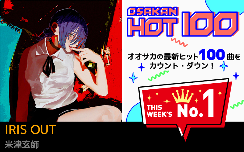 今週のOSAKAN HOT 100 の1位は米津玄師のIRIS OUT