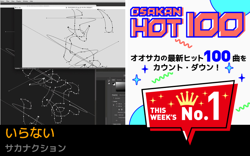 今週のOSAKAN HOT 100 の1位はあいみょんのビーナスベルト