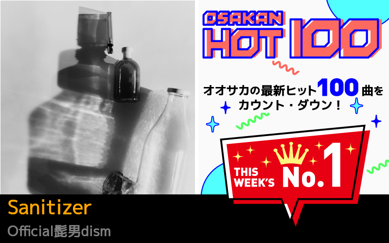 今週のOSAKAN HOT 100 の1位はOfficial髭男dismのSanitizer