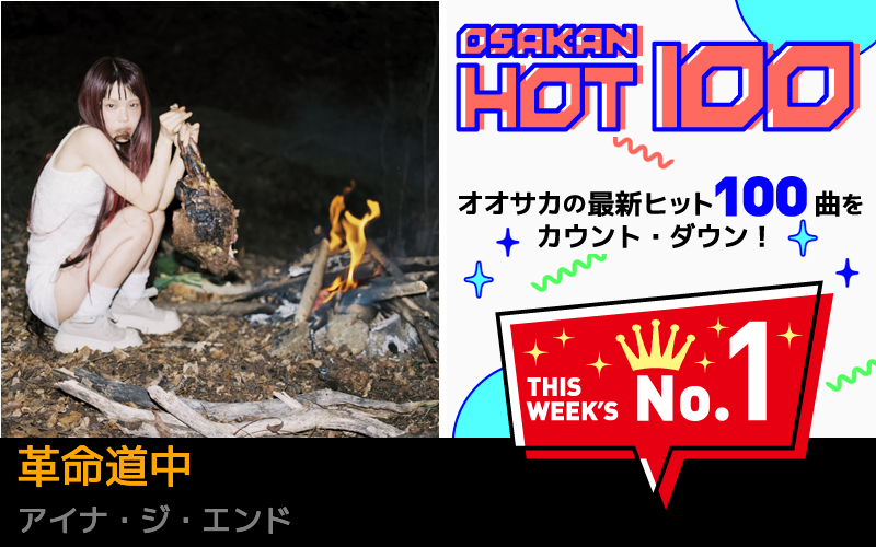 今週のOSAKAN HOT 100 の1位はアイナ・ジ・エンドの革命道中