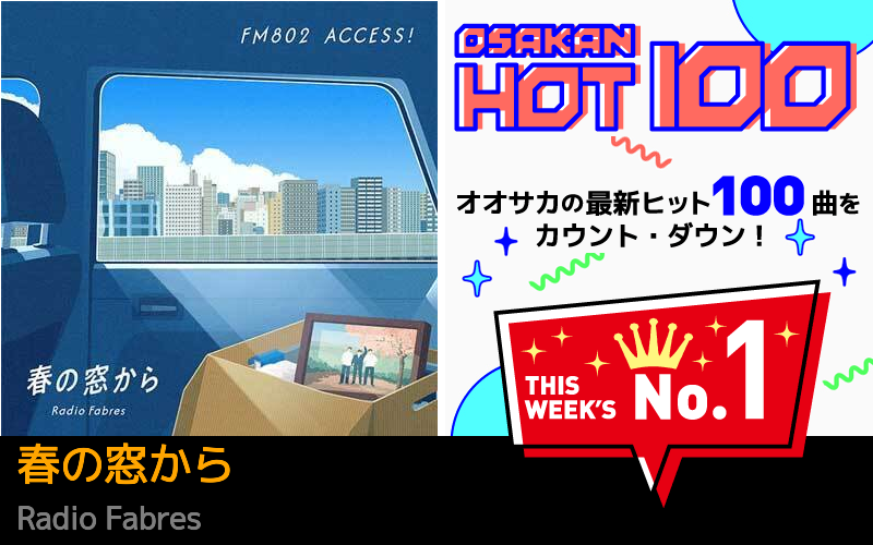 今週のOSAKAN HOT 100 の1位はRadio Fabresの春の窓から
