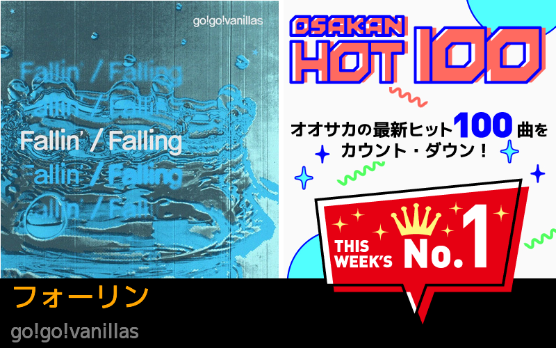 今週のOSAKAN HOT 100 の1位はgo!go!vanillasのフォーリン