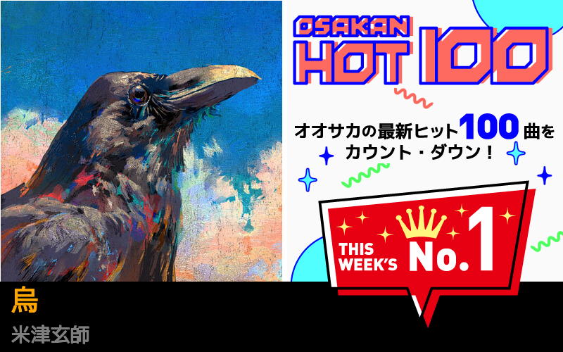 今週のOSAKAN HOT 100 の1位は米津玄師の烏