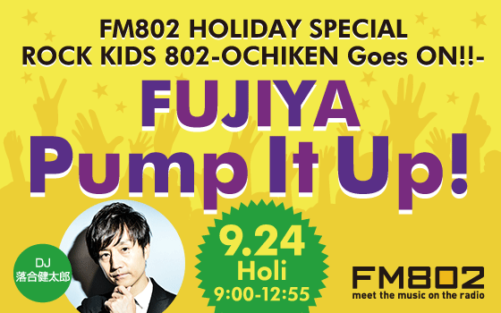 ☆ 10時台のゲスト : フレデリック ☆｜FM802 HOLIDAY SPECIAL ROCK