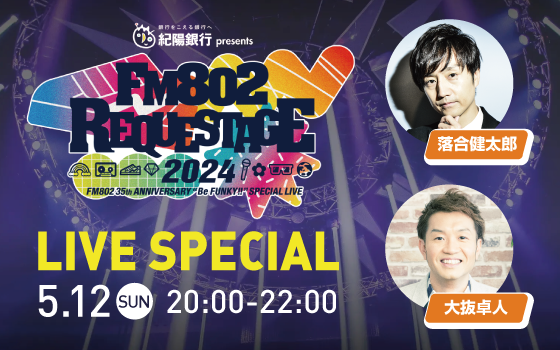 FM802 SPECIAL LIVE 紀陽銀行 presents REQUESTAGE 2024 LIVE SPECIAL