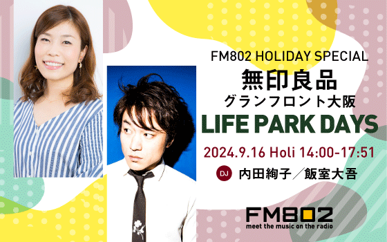 FM802 HOLIDAY SPECIAL 無印良品グランフロント大阪 LIFE PARK DAYS