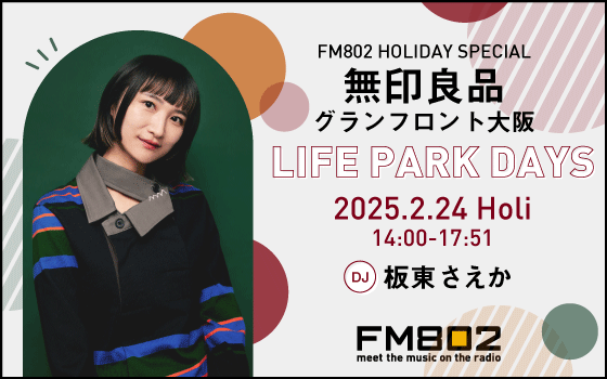 FM802 HOLIDAY SPECIAL 無印良品グランフロント大阪 LIFE PARK DAYS