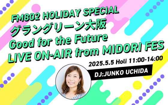 FM802 HOLIDAY SPECIAL グラングリーン大阪 Good for the Future LIVE ON-AIR from MIDORI FES